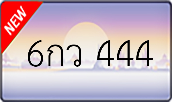 6กว 444